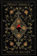 Литература Книга Орхан Памук. Черная