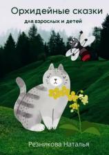 Литература Книга Орхидейные сказки