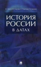 Литература Книга Орлов Александр Сергеевич, Георгиев Владимир Анатольевич. История России в датах. Справочник