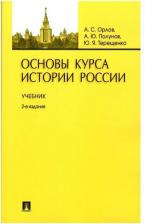 Литература Книга Орлов Александр Сергеевич, Терещенко Юрий Яковлевич, Полунов Александр Юрьевич. Основы курса истории России. Учебник
