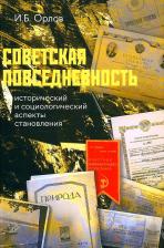 Литература Книга Орлов Игорь Борисович. Советская повседневность. Исторический и социологический аспекты становления