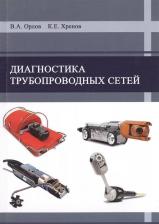 Литература Книга Орлов В.А. "Диагностика трубопроводных сетей"