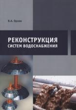 Литература Книга Орлов Владимир Александрович. Реконструкция систем водоснабжения