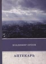 Литература Книга Орлов Владимир Викторович "Аптекарь"