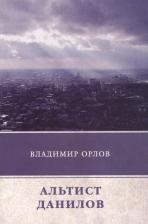 Литература Книга Орлов Владимир Викторович. Альтист Данилов 9785446730162