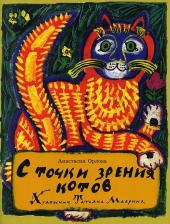 Литература Книга Орлова Анастасия Александровна. С точки зрения котов