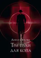 Литература Книга Орлова Анна. Три пули для копа