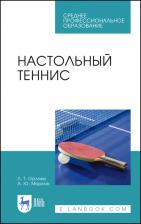 Литература Книга Орлова Любовь Талматовна, Марков Александр Юрьевич. Настольный теннис. Учебное пособие