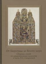 Литература Книга Орлова М. "От Царьграда до Белого моря. Сборник статей по средневековому искусству в честь Э.С. Смирновой"