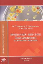 Литература Книга Орлова Ольга Геннадьевна, Рыбальченко Оксана Владимировна, Ермоленко Елена Игоревна. Morbillivirus - вирус кори. Общая характеристика и диагностика