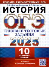 Литература Книга Орлова Татьяна Сергеевна, Безносов Александр Эдуардович. ОГЭ-2025. История. 10 вариантов. Типовые тестовые задания от разработчиков ОГЭ