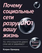Литература Книга Ормерод Кэтрин. Почему социальные сети разрушают вашу жизнь