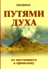 Литература Книга Орновская Галина. Путями Духа. От настоящего к прошлому