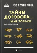 Литература Книга Оробинский Вячеслав Владимирович. Чему не учат на юрфаке. Тайны договора... и не только