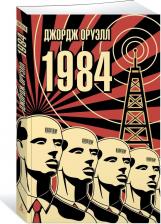 Литература Книга Оруэлл Джордж, Деррьен Жан-Кристоф. 1984. Графический роман