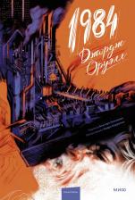 Литература Книга Оруэлл Джордж, Каррильо Андре, Голышев Виктор. 1984