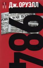 Литература Книга Оруэлл Джордж. 1984 9785001552987