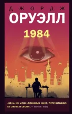 Литература Книга Оруэлл Джордж. 1984 9785041205782