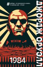 Литература Книга Оруэлл Джордж. 1984 9785041567781