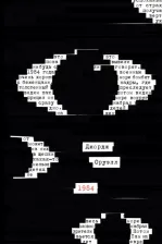 Литература Книга Оруэлл Джордж. 1984 9785041715830