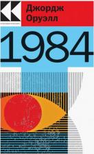 Литература Книга Оруэлл Джордж. 1984 9785041715892