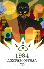 Литература Книга Оруэлл Джордж. 1984 9785041728250