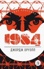 Литература Книга Оруэлл Джордж. 1984 9785080068997