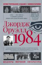 Литература Книга Оруэлл Джордж. 1984 9785170910700