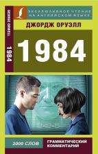 Литература Книга Оруэлл Джордж. 1984 9785171128210