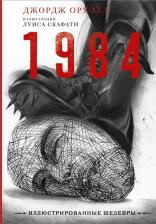 Литература Книга Оруэлл Джордж. 1984 9785171395421