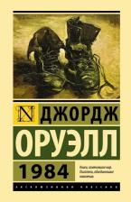 Литература Книга Оруэлл Джордж. 1984 9785171500436