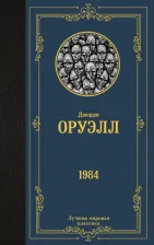 Литература Книга Оруэлл Джордж. 1984 9785171507886