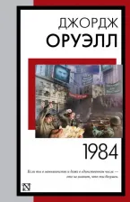 Литература Книга Оруэлл Джордж. 1984 9785171540654