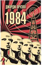 Литература Книга Оруэлл Джордж. 1984 9785389193895