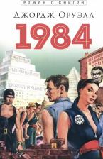 Литература Книга Оруэлл Джордж. 1984 9785605060796