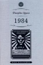 Литература Книга Оруэлл Джордж. 1984 9785847513647