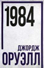 Литература Книга Оруэлл Джордж. 1984 9785907662070