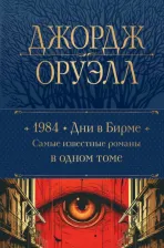 Литература Книга Оруэлл Джордж. 1984. Дни в Бирме. Самые известные романы в одном томе
