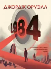 Литература Книга Оруэлл Джордж. 1984. Графический роман