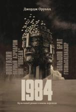 Литература Книга Оруэлл Джордж. 1984. Культовый роман в новом переводе