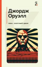Литература Книга Оруэлл Джордж. 1984. Скотный двор 9785041703707