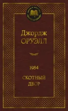 Литература Книга Оруэлл Джордж. 1984. Скотный двор 9785389204140