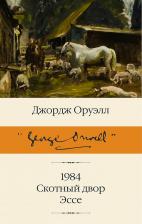 Литература Книга Оруэлл Джордж. 1984. Скотный двор. Эссе