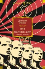 Литература Книга Оруэлл Джордж. 1984. Скотный Двор. Романы, повесть