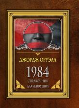 Литература Книга Оруэлл Джордж. 1984. Справочник для живущих