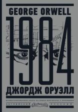 Литература Книга Оруэлл Джордж. 1984. Тысяча девятьсот восемьдесят четвертый