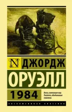 Литература Книга Оруэлл Джордж. 1984