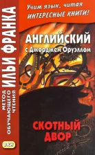 Литература Книга Оруэлл Джордж. Английский с Джорджем Оруэллом. Скотный двор