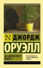 Литература Книга Оруэлл Джордж. Да здравствует фикус!