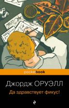 Литература Книга Оруэлл Джордж. Да здравствует фикус! 9785041887179